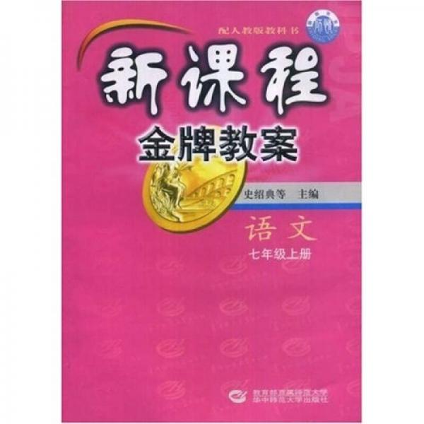 新課程金牌教案：語文