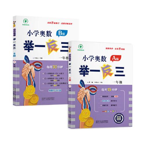 小学奥数举一反三A版  一年级