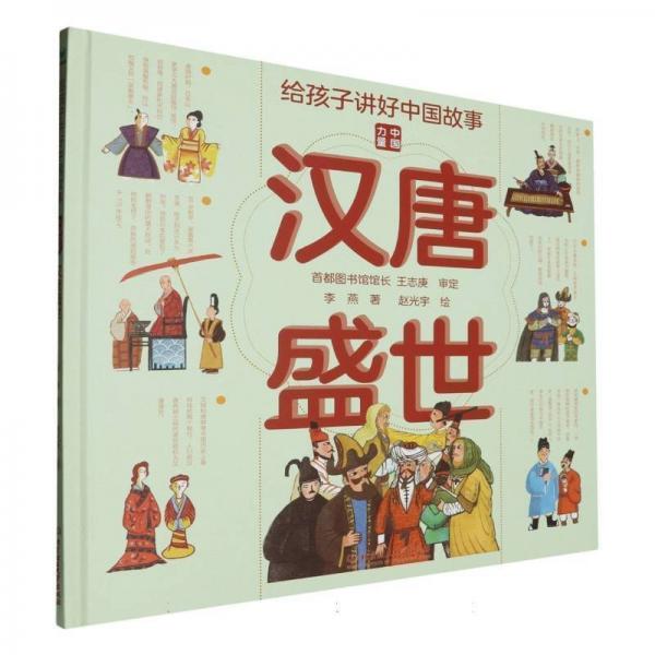 青鳥童書·給孩子講好中國故事.中國力量:漢唐盛世(精裝彩繪版)