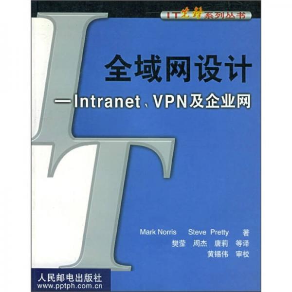 全域网设计：Intranet、VPN及企业网