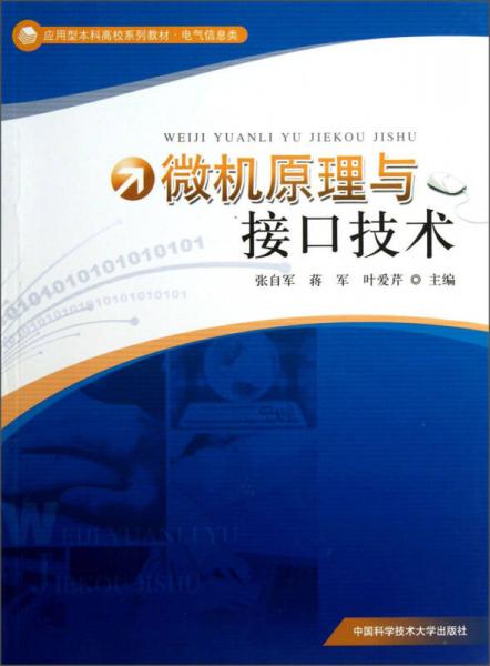 應(yīng)用型本科高校系列教材（電氣信息類）：微機(jī)原理與接口技術(shù)