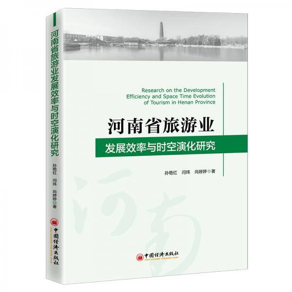 河南省旅游業(yè)發(fā)展效率與時(shí)空演化研究