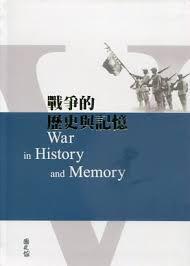 戰(zhàn)爭的歷史與記憶