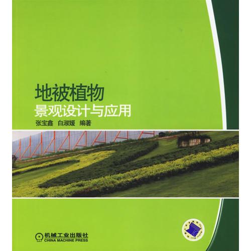 地被植物景觀設(shè)計與應(yīng)用