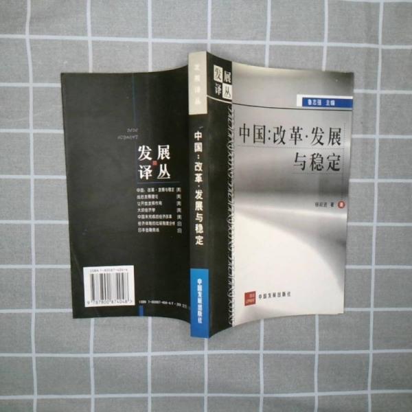 中國：改革·發(fā)展與穩(wěn)定