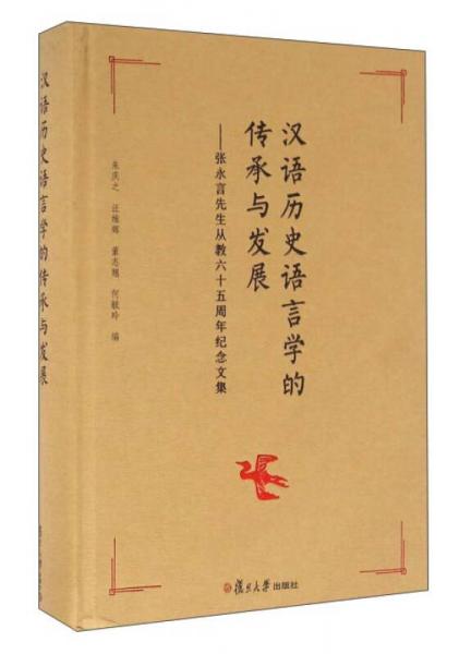 漢語(yǔ)歷史語(yǔ)言學(xué)的傳承與發(fā)展 張永言先生從教六十五周年紀(jì)念文集