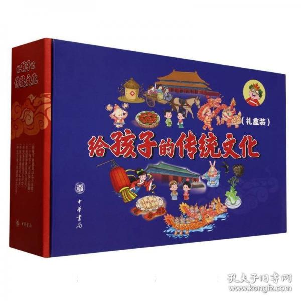 給孩子的傳統(tǒng)文化（禮盒裝 全6冊(cè)