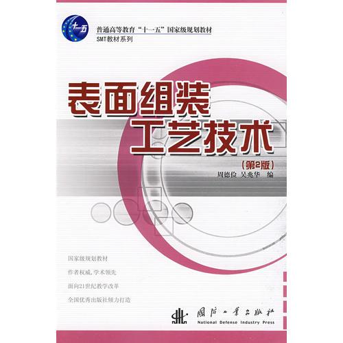 表面組裝工藝技術(shù)