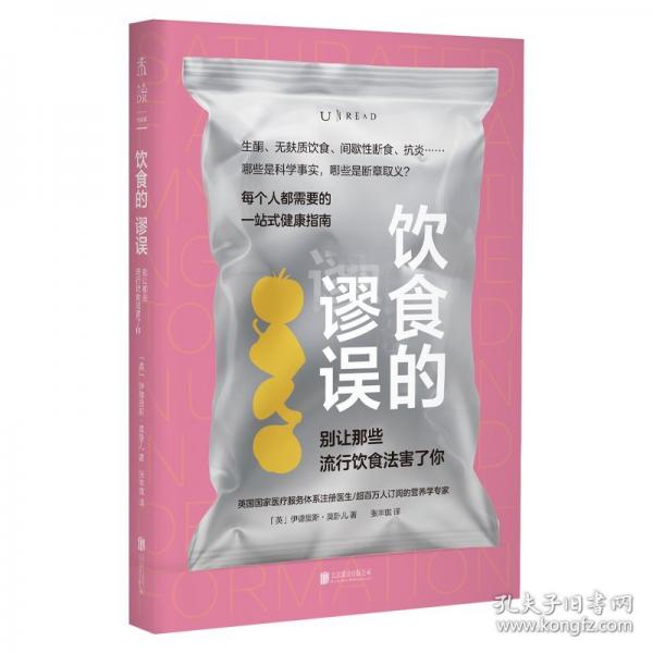 飲食的謬誤：別讓那些流行飲食法害了你