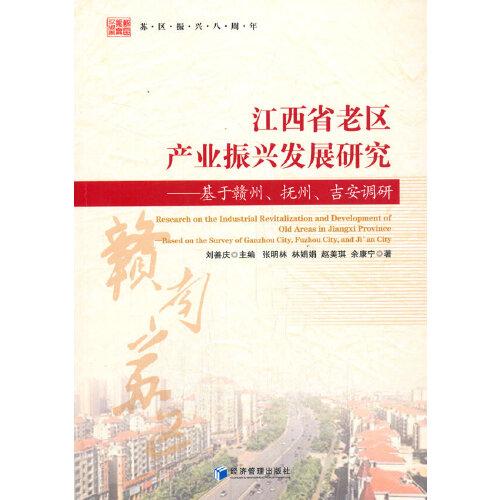 江西省老区产业振兴发展研究——基于赣州、抚州、吉安调研