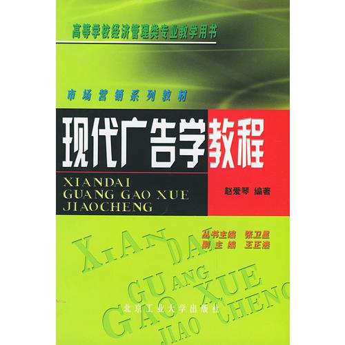 現(xiàn)代廣告學(xué)教程——市場營銷系列教材