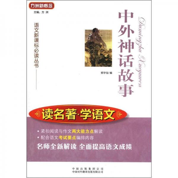 中外神話故事/方洲新概念·語文叢書·讀名著·學(xué)語文