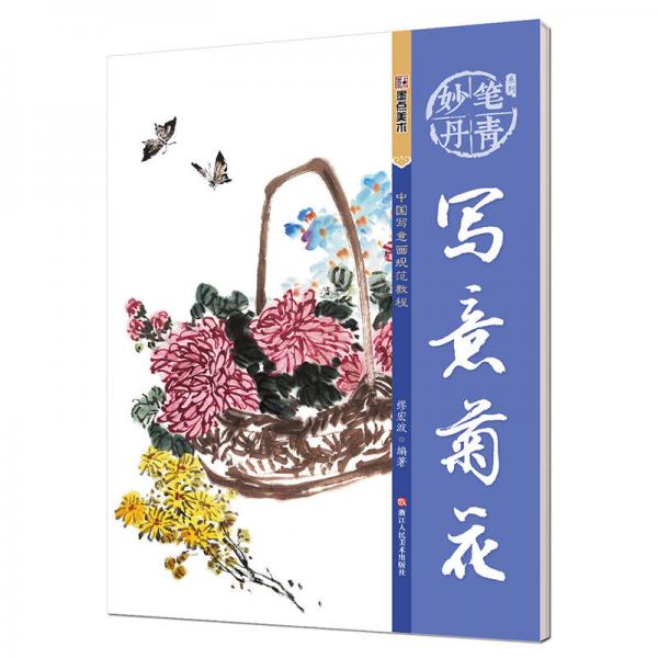墨點字帖妙筆丹青寫意菊花 美術國畫入門水墨畫技巧教材