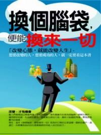 换个脑袋，便能换来一切