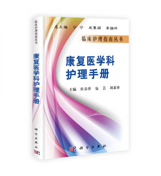 康復(fù)醫(yī)學(xué)科護(hù)理手冊(cè)