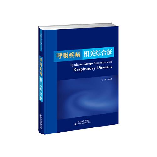 呼吸疾病相關(guān)綜合征