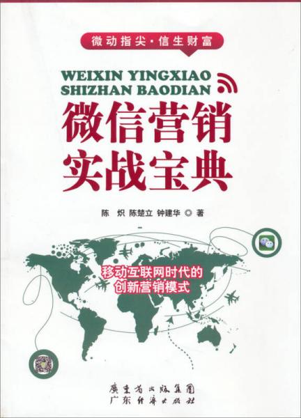 微信營銷實(shí)戰(zhàn)寶典