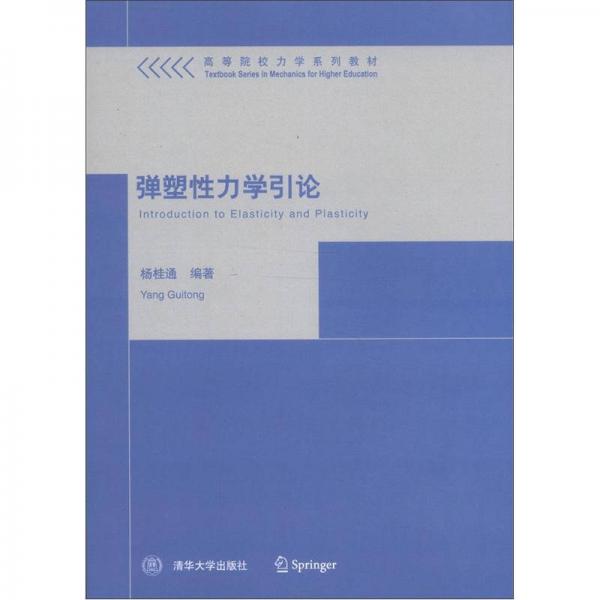 高等院校力学系列教材：弹塑性力学引论