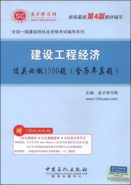 圣才教育·全国一级建造师执业资格考试辅导系列：建设工程经济过关必做1500题（含历年真题）