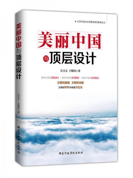 美麗中國與頂層設計