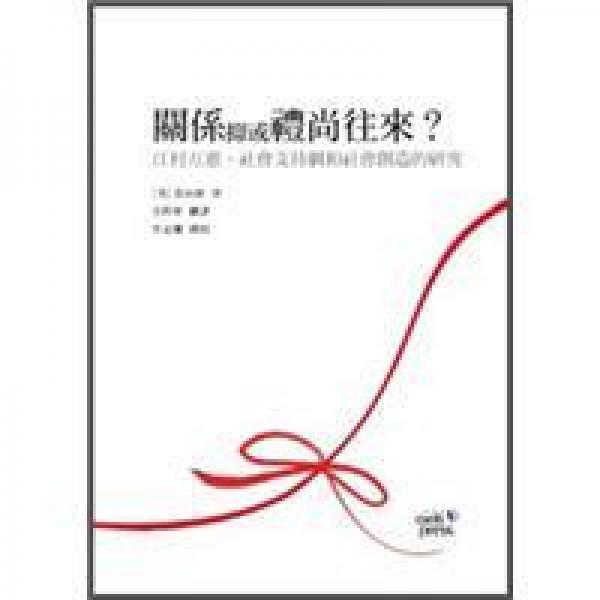 關(guān)系抑或禮尚往來？：江村互惠、社會(huì)支持網(wǎng)和社會(huì)創(chuàng)造的研究