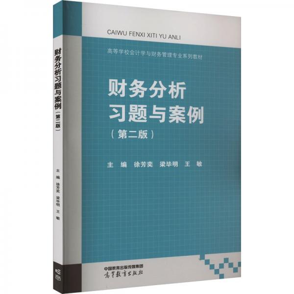 財務分析習題與案例(第2版)