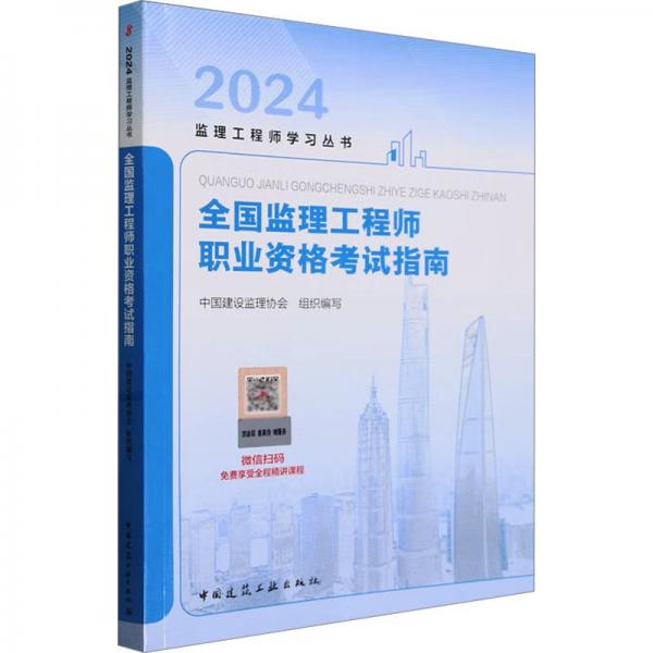 全國監(jiān)理工程師職業(yè)資格考試指南/2024監(jiān)理工程師學習叢書