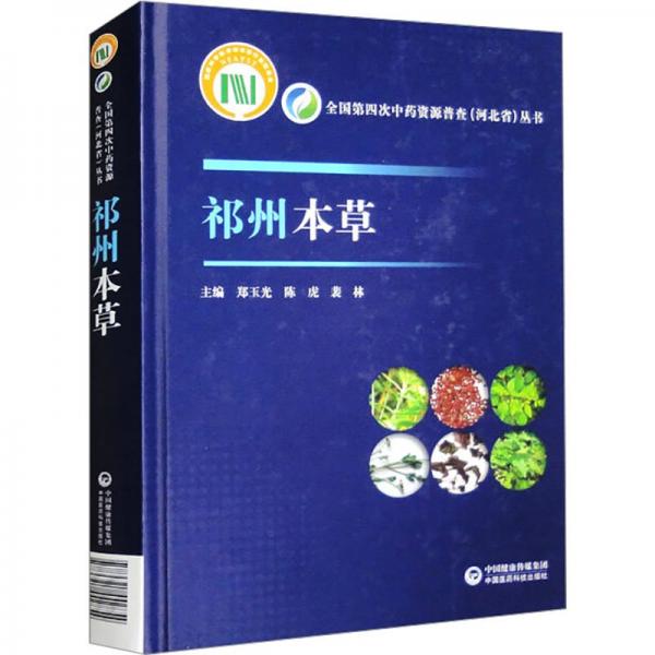 正版 祁州本草(精)/全国第四次中药资源普查河北省丛书 9787521442854中国医药科技出版社