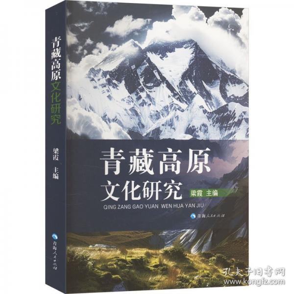 青藏高原文化研究