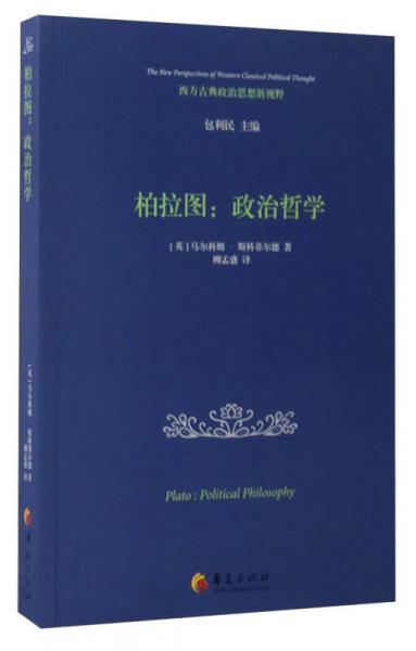 西方古典政治思想新视野 柏拉图：政治哲学