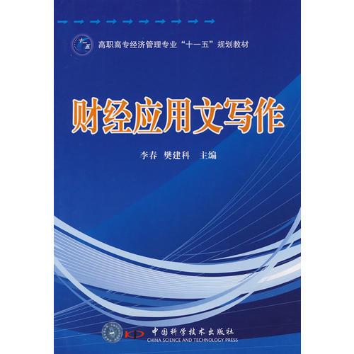高職高專經(jīng)濟管理專業(yè)“十一五”規(guī)劃教材--財經(jīng)應用文寫作
