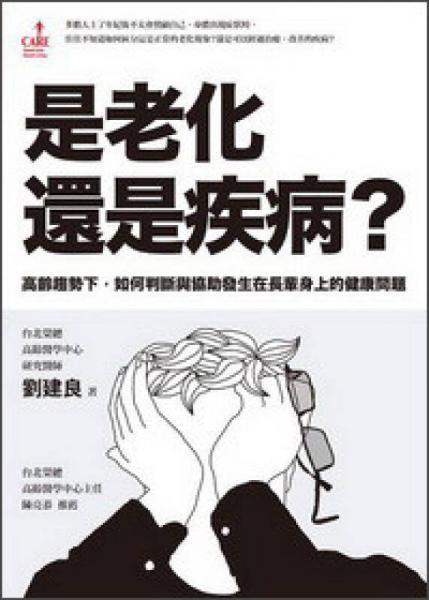 是老化還是疾病
