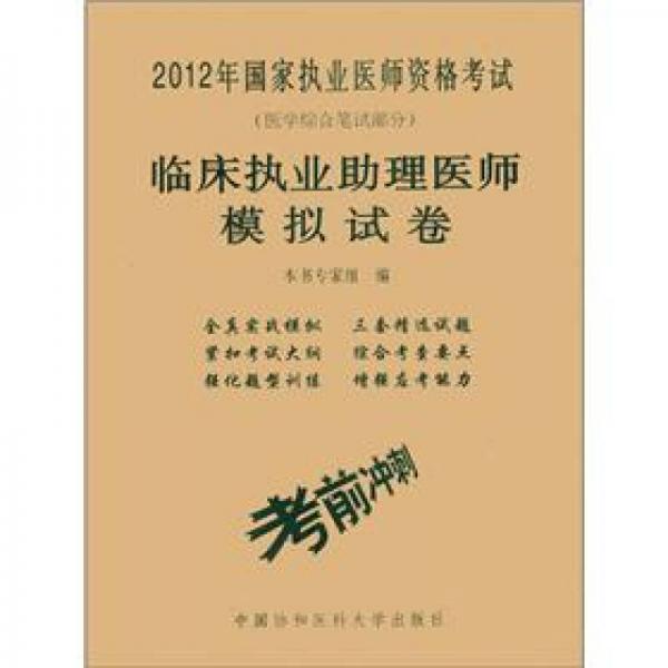 2012臨床執(zhí)業(yè)助理醫(yī)師模擬試卷