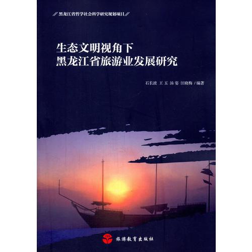 生態(tài)文明視角下黑龍江省旅游業(yè)發(fā)展研究