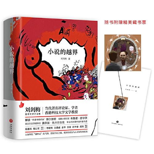 小說(shuō)的越界（深入剖析和解讀博爾赫斯、布魯諾·舒爾茨、奧爾加·托卡爾丘克等當(dāng)下熱門(mén)大師杰作，余華、蘇童推薦）