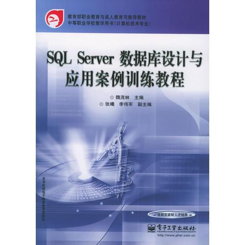 SQL Server数据库设计与应用案例训练教程——教育部职业教育与成人教育司推荐教材·中等职业学校教学用书·计算机技术专业