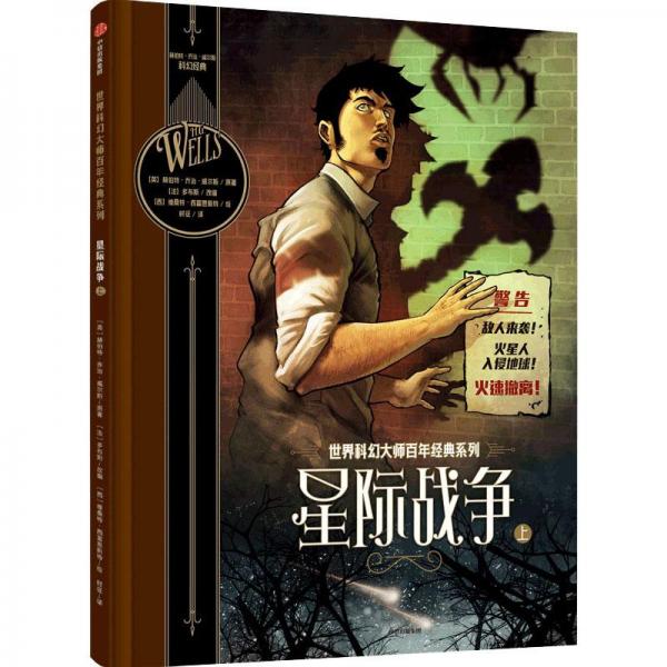 世界科幻大師百年經(jīng)典系列：星際戰(zhàn)爭(zhēng)（上）