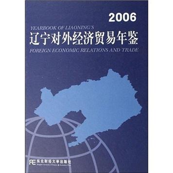 遼寧對(duì)外經(jīng)濟(jì)貿(mào)易年鑒.2006