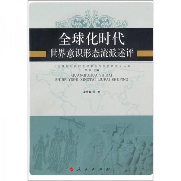 全球化時(shí)代世界意識形態(tài)流派述評
