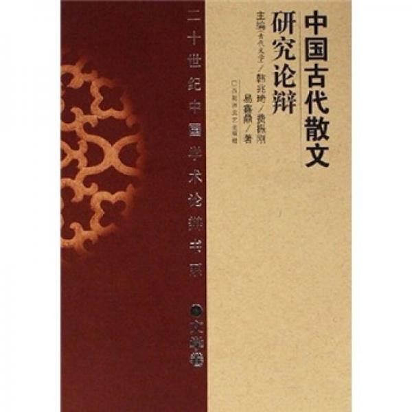 中国古代散文研究论辩