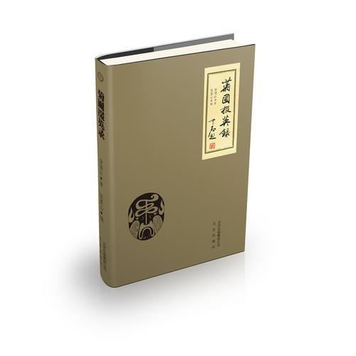 菊圃掇英錄