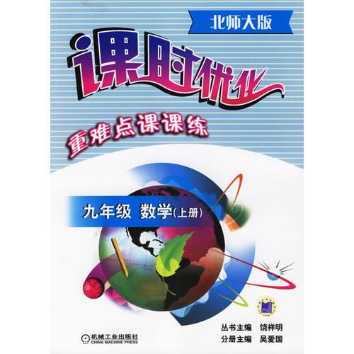 课时优化重难点课课练：九年级数学（上册）（北师大版）