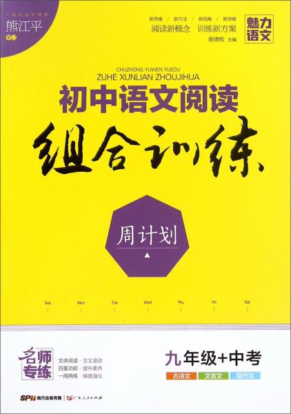 初中语文阅读组合训练周计划（九年级+中考）