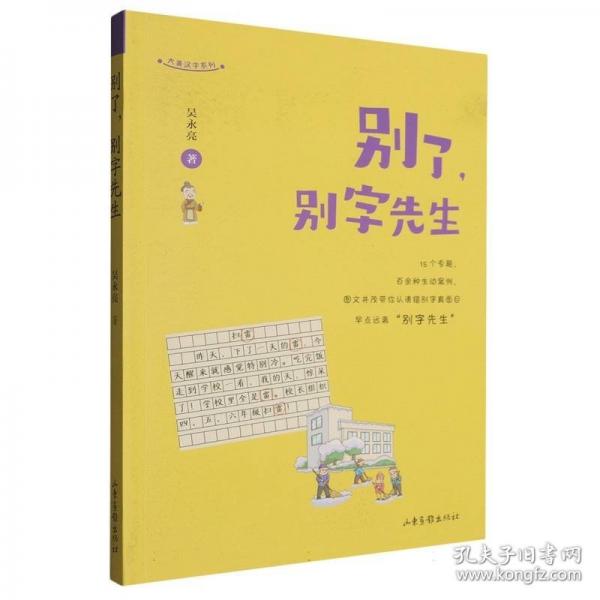 别了别字先生