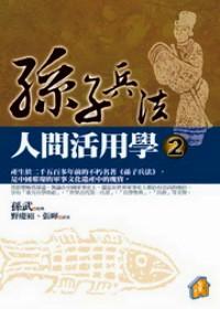 孫子兵法人間活用學(xué) . 