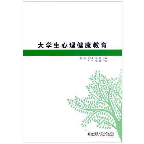 大學生心理健康教育