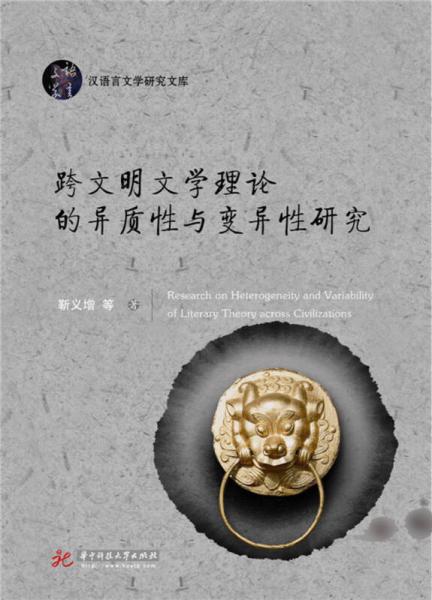 跨文明文學(xué)理論的異質(zhì)性與變異性研究