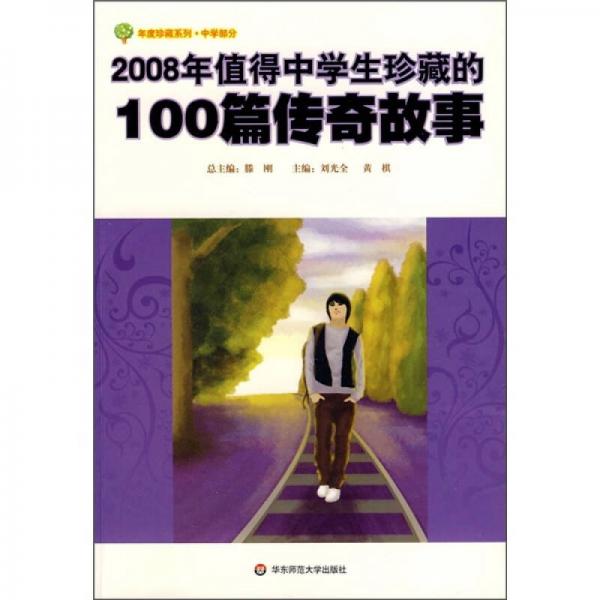 年度珍藏系列·中學(xué)部分：2008年值得中學(xué)生珍藏的100篇傳奇故事