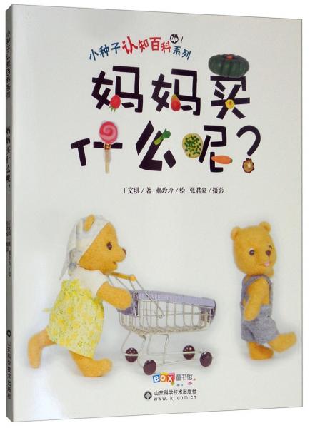媽媽買什么呢？/小種子認知百科系列