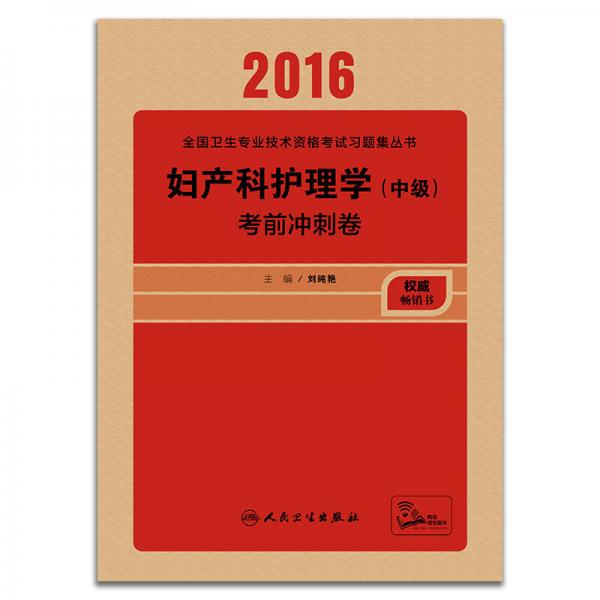 人卫版2016全国卫生专业技术资格考试 妇产科护理学（中级） 考前冲刺卷(配增值)（专业代码371）